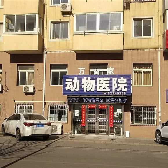 万家动物医院(山东路店):大连市甘井子区华南广场附近