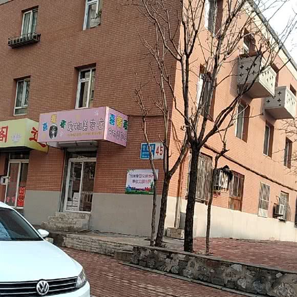 喜麦麦宠物美容店:大连市甘井子区老甘井子附近