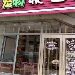 宠物联盟:大连市甘井子区泉水附近