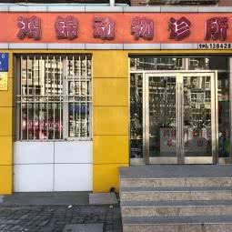 鸿锦动物诊所:大连市甘井子区泉水附近