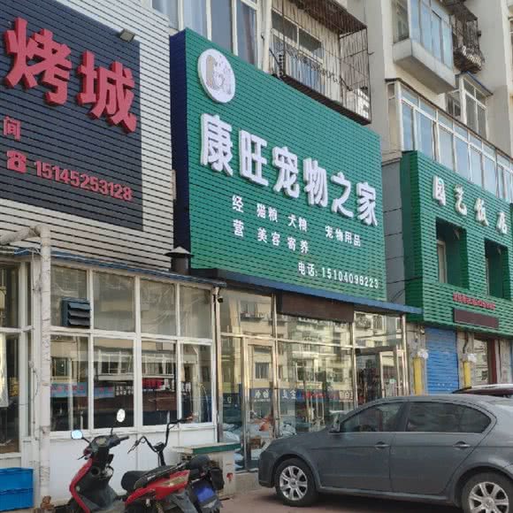 康旺宠物之家:大连市甘井子区金州附近