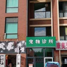 小蓄宠物狗诊所:大连市甘井子区金州附近