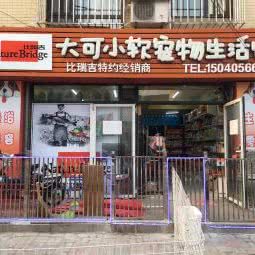 大可小软宠物生活馆:大连市甘井子区大连北站/南关岭附近
