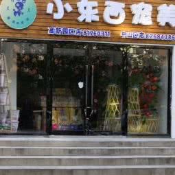 小东西宠物美容店:大连市甘井子区高新园区附近