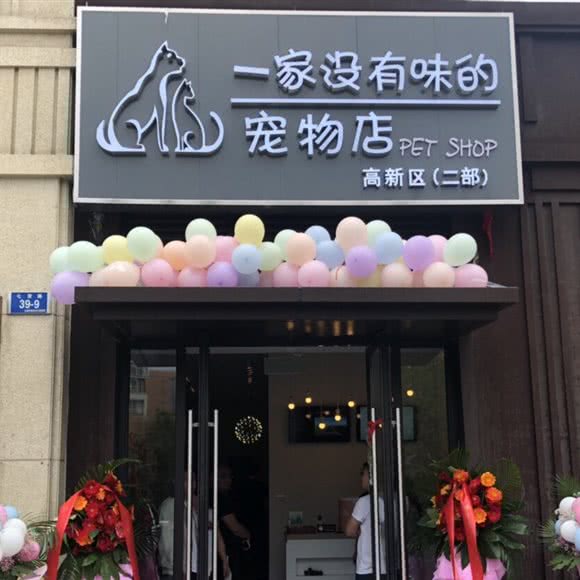 一家没有味的宠物店(高新二店):大连市甘井子区高新园区附近
