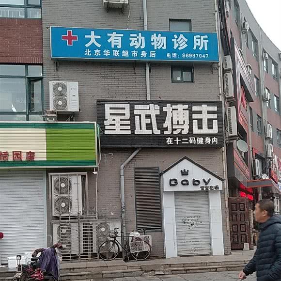 大有动物诊所:大连市甘井子区凌水镇/理工大学附近
