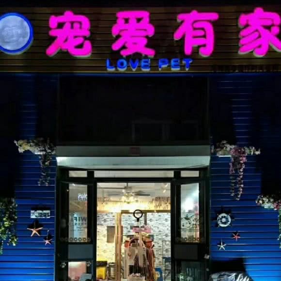 宠爱有家(正恒园店):大连市金州区开发区附近