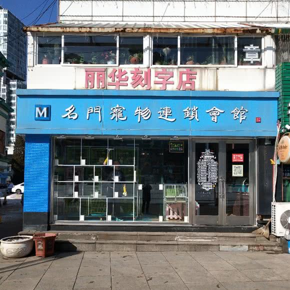 名门宠物连锁会馆:大连市金州区开发区附近