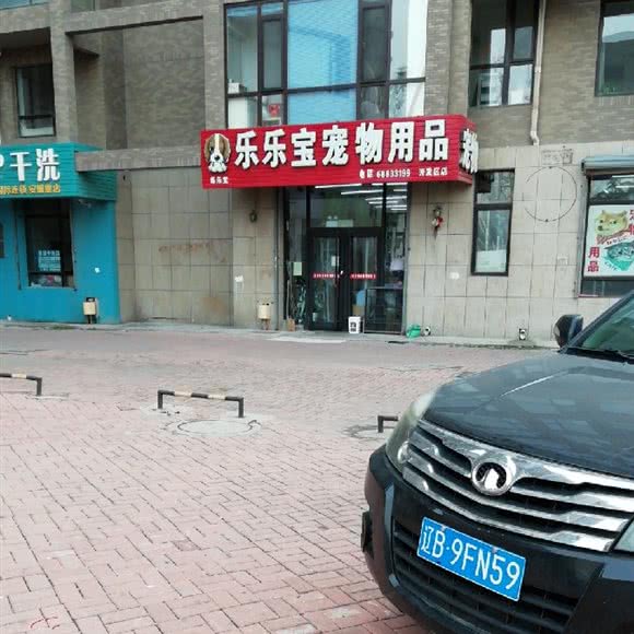 乐乐宝宠物用品(开发区分店):大连市金州区开发区附近