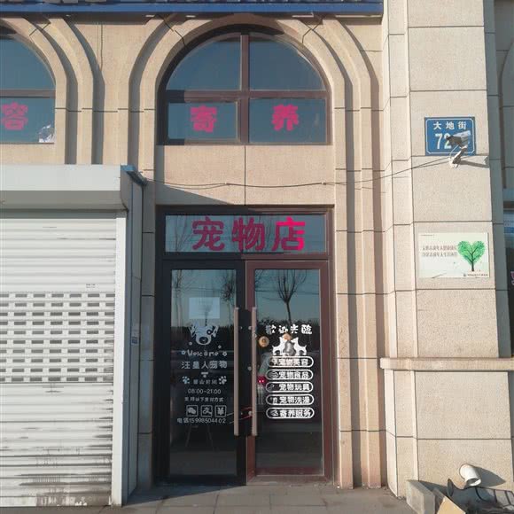 汪星人宠物店:大连市金州区双D港附近