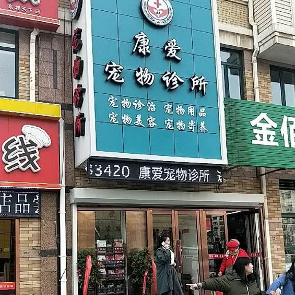 康爱宠物诊所:大连市金州区双D港附近