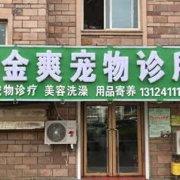金爽宠物诊所:大连市金州区双D港附近