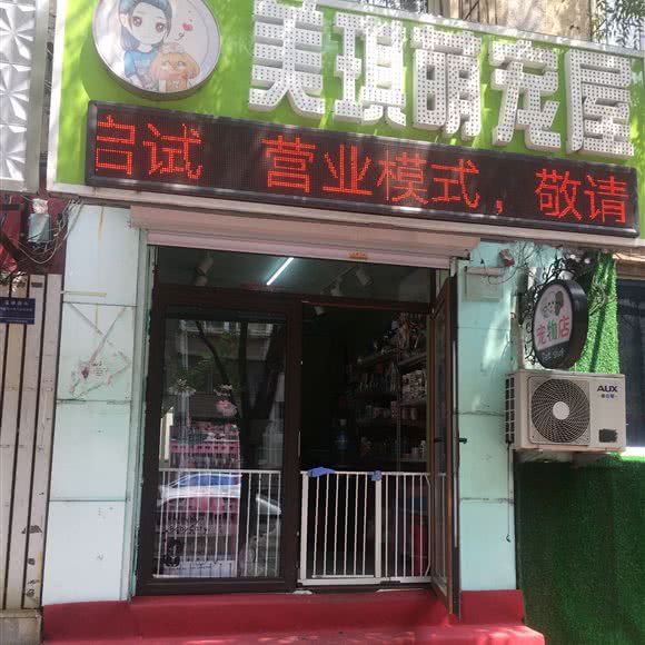 美琪萌宠屋:鞍山市铁东区站前附近