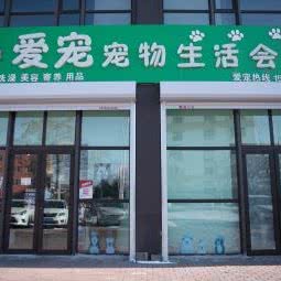 爱宠宠物生活会馆:鞍山市铁东区高新区附近