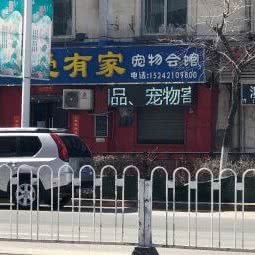宠爱有家:鞍山市铁东区人民公园附近