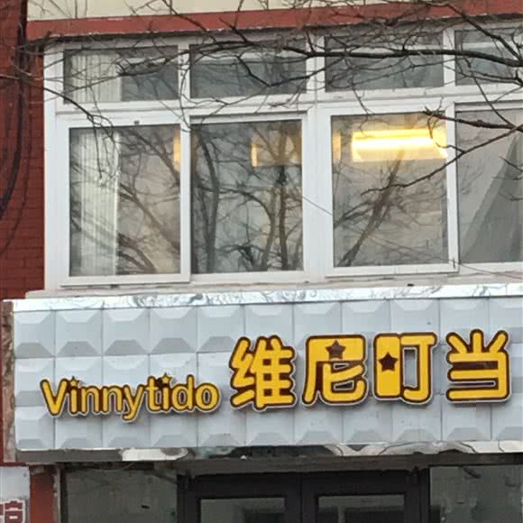 维尼叮当:鞍山市铁东区湖南附近