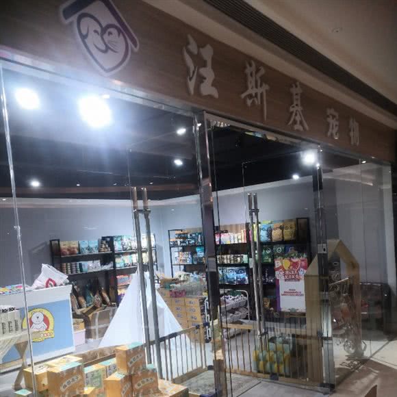 汪斯基宠物(大悦城店):鞍山市铁东区胜利路沿线附近