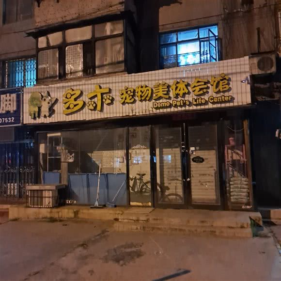 多木狗狗美体会馆:鞍山市铁东区胜利路沿线附近