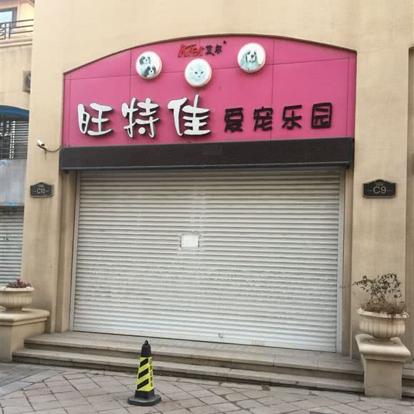 旺特佳宠物乐园:鞍山市铁东区明达附近