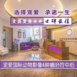 宠爱国际动物成像&肿瘤治疗中心:北京城区丰台区总部基地附近