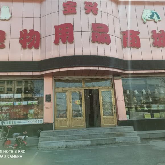兴林宠物用品商城:鞍山市铁西区千龙户附近
