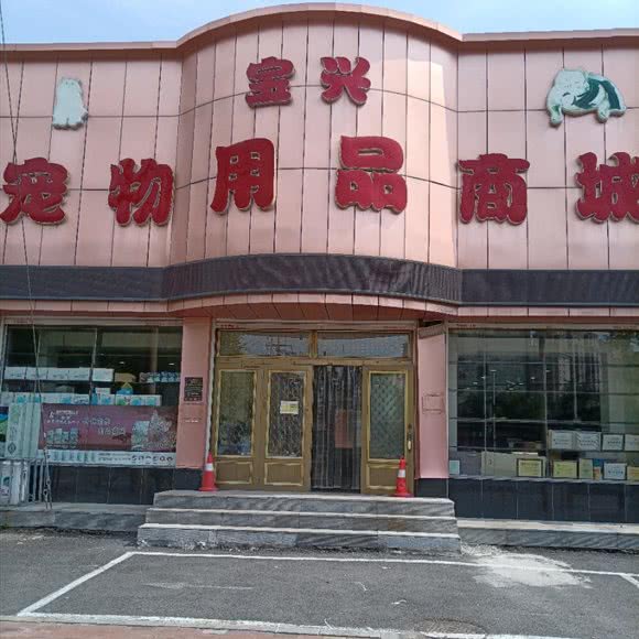 宝兴宠物用品商城:鞍山市铁西区千龙户附近