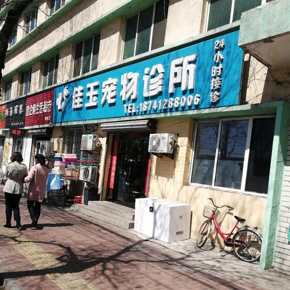佳玉宠物诊所:鞍山市铁西区千龙户附近