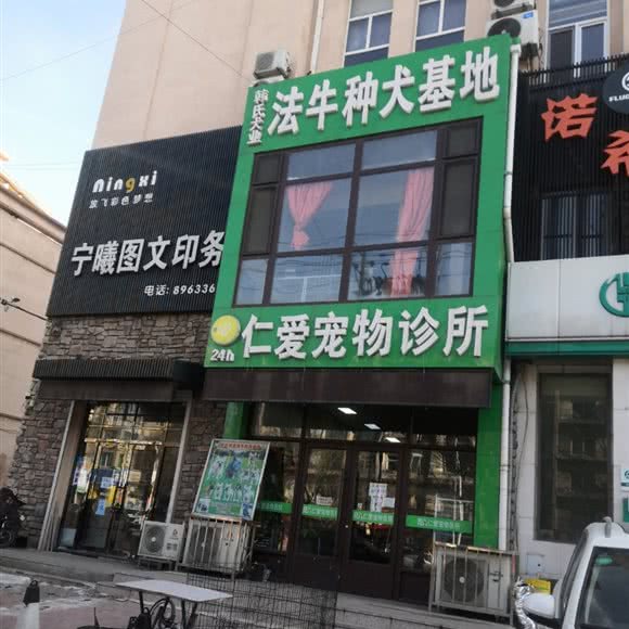 仁爱宠物诊所:鞍山市铁西区千龙户附近