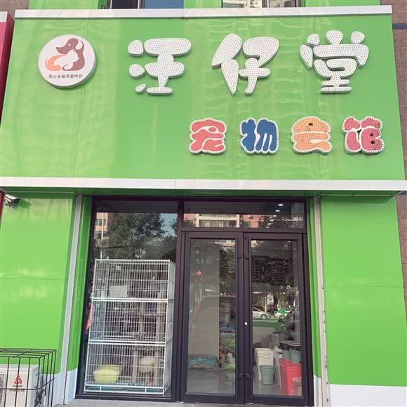 汪仔堂宠物狗会馆:鞍山市铁西区永乐公园附近