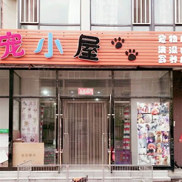 宠小屋宠物店:鞍山市铁西区永乐公园附近