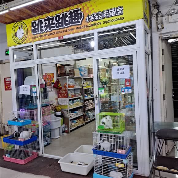 跳来跳趣小宠物用品店:鞍山市立山区立山附近