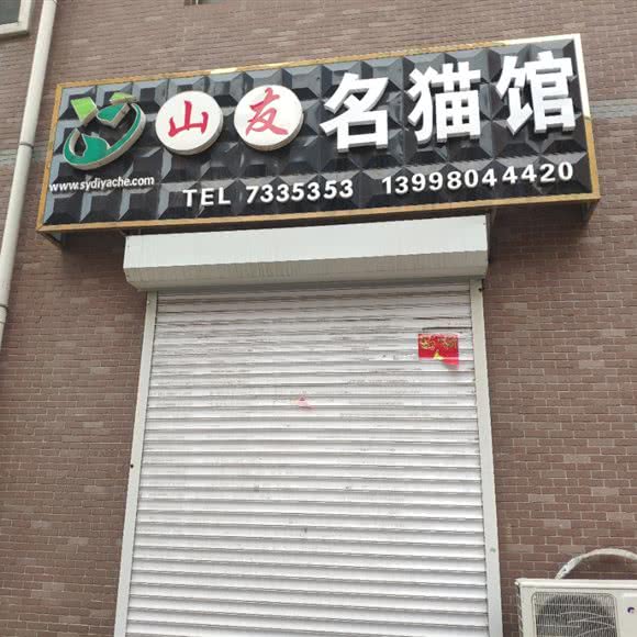 山友名猫馆:鞍山市立山区立山附近