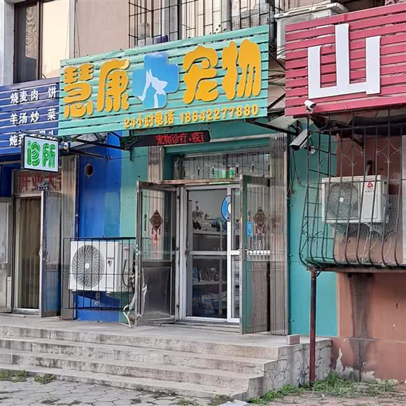 慧康宠物:鞍山市立山区太平附近