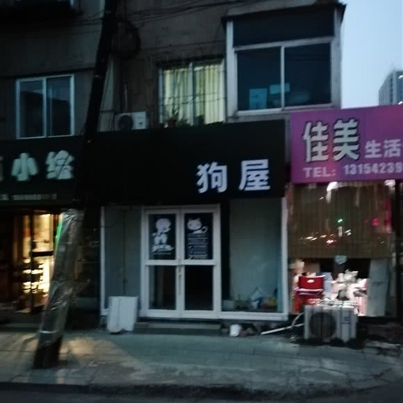 狗屋:抚顺市新抚区南站附近