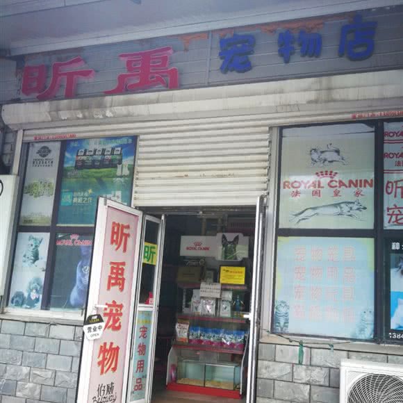 昕禹宠物店:抚顺市新抚区劳动公园附近