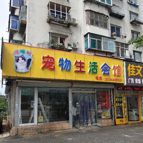 喵喵旺宠物生活会馆:抚顺市东洲区东洲商场附近