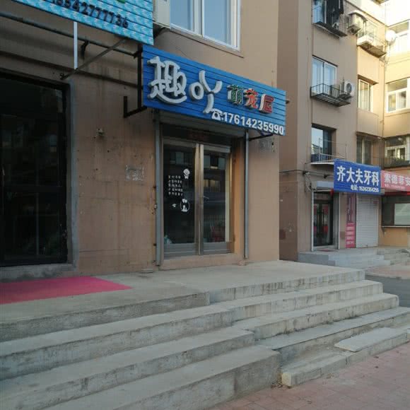 趣吖萌宠屋:抚顺市东洲区虎万地区附近