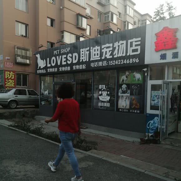 斯迪宠物店:抚顺市东洲区虎万地区附近