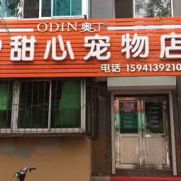 甜心宠物店:抚顺市望花区丹东路附近