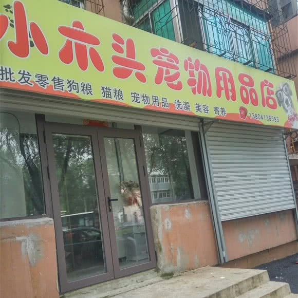 小竹子宠物用品店:抚顺市望花区丹东路附近