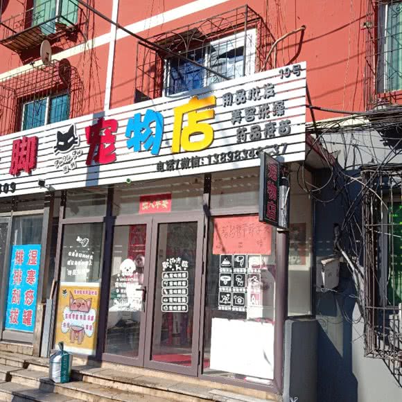 派纳宠物店:抚顺市望花区李石经济开发区附近