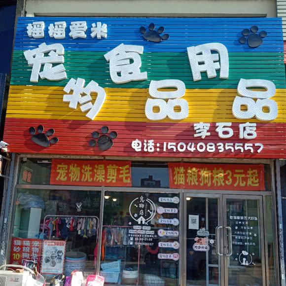 摇摇爱米宠物食品用品(李石店):抚顺市望花区李石经济开发区附近