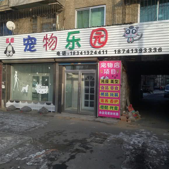 多尼宠物乐园:抚顺市望花区海城附近