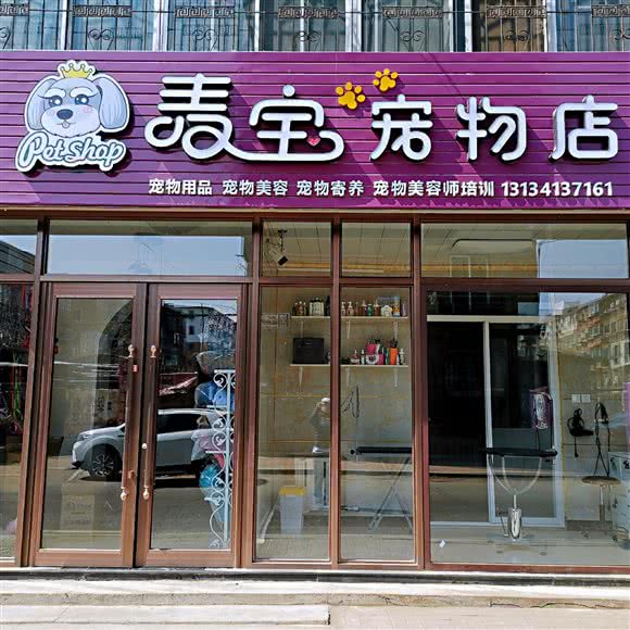 麦宝宠物店:抚顺市顺城区将军附近