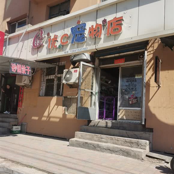 优C宠物店:抚顺市顺城区雷锋体育场附近