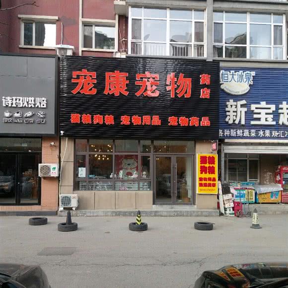 宠康宠物药店:抚顺市顺城区城东新区附近