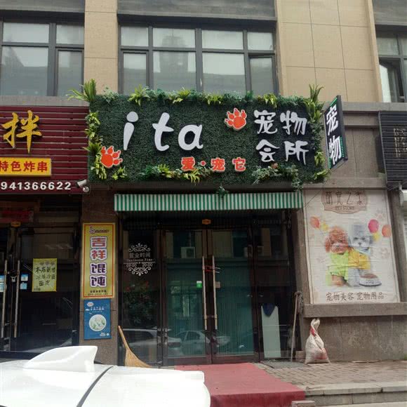 ITA狗狗会所:抚顺市顺城区城东新区附近