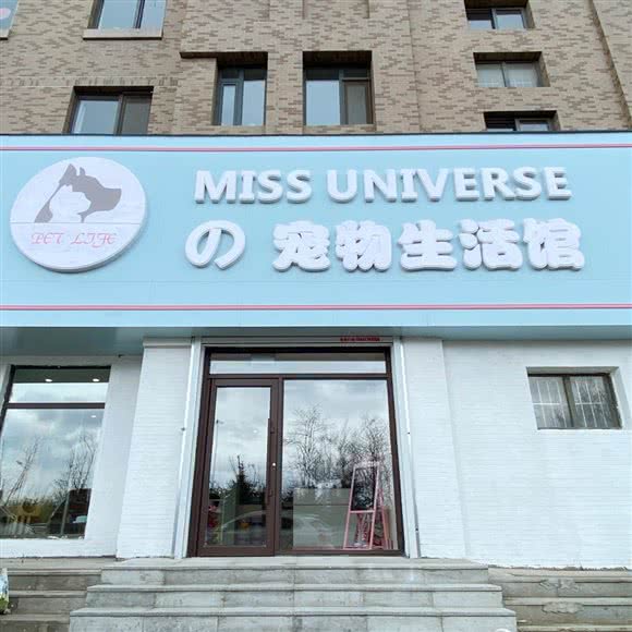 MISS UNIVERSEの宠物生活馆:抚顺市顺城区城东新区附近