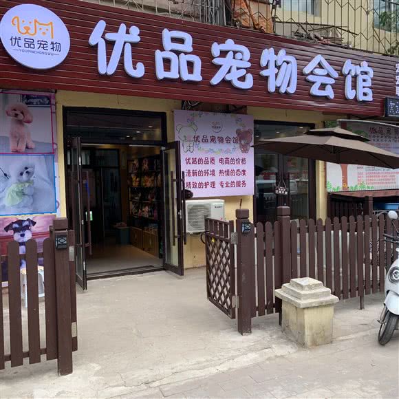 优品宠物会馆:本溪市平山区东明步行街附近