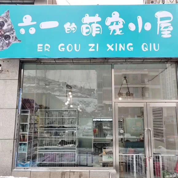 小明和伙伴娱乐中心:本溪市明山区高峪附近